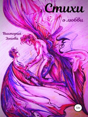 cover image of Стихи о любви